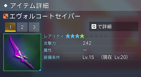 エヴォルコートセイバー