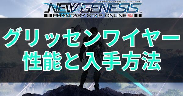 グリッセンワイヤーの性能と入手方法