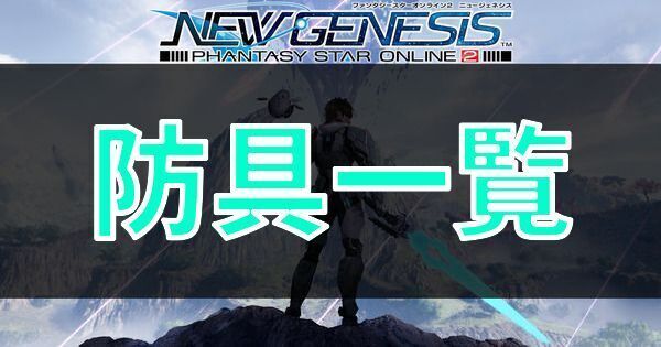 防具一覧