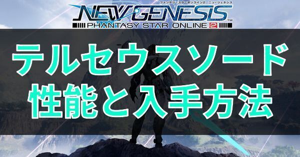 テルセウスソードの性能と入手方法