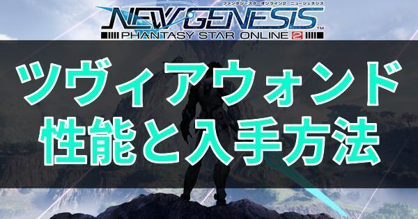 ツヴィアウォンドの性能と入手方法