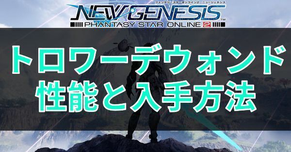 トロワーデウォンドの性能と入手方法