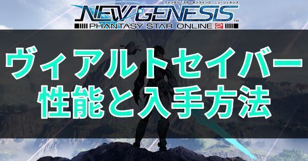 ヴィアルトセイバーの性能と入手方法