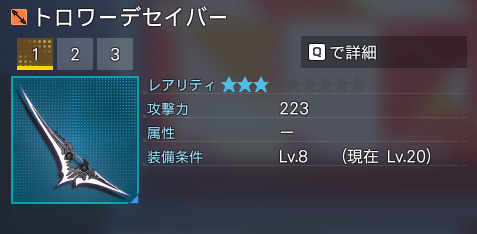 トロワーデセイバー