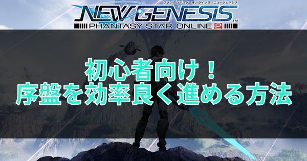 初心者向け!序盤を効率良く進める方法