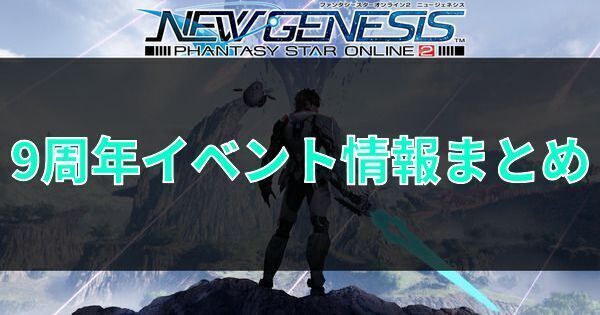 9周年イベント情報まとめ