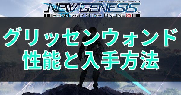 グリッセンウォンドの性能と入手方法