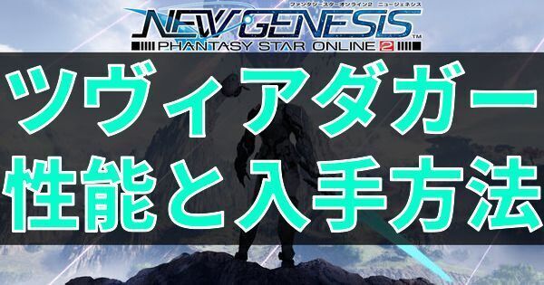 ツヴィアダガーの性能と入手方法