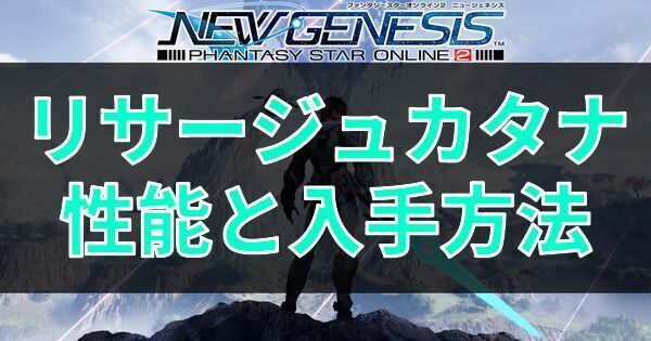 リサージュカタナの性能と入手方法