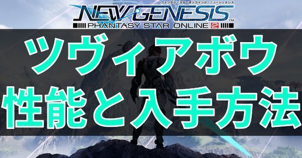 ツヴィアボウの性能と入手方法