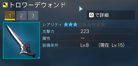 トロワーデウォンド