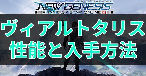 ヴィアルトタリスの性能と入手方法