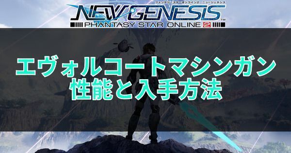 エヴォルコートマシンガンの性能と入手方法