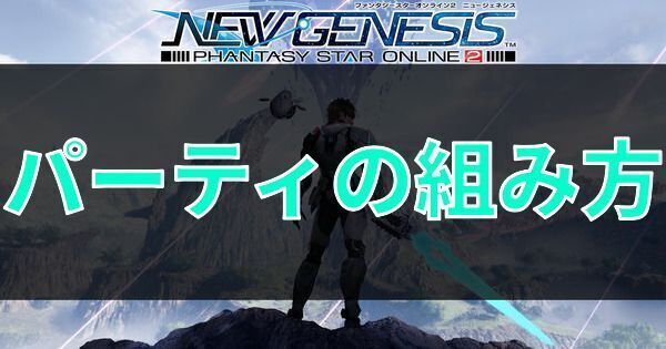 パーティの組み方