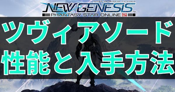 ツヴィアソードの性能と入手方法