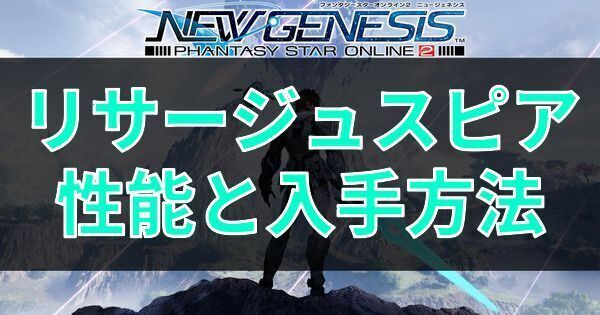 リサージュスピアの性能と入手方法