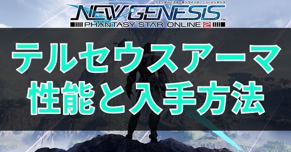 テルセウスアーマの性能と入手方法