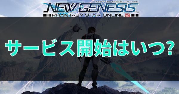 【PSO2NGS】サービス開始はいつ?対応機種や必要スペックまとめ