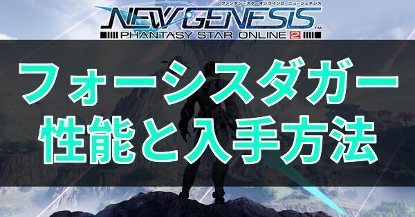 フォーシスダガーの性能と入手方法