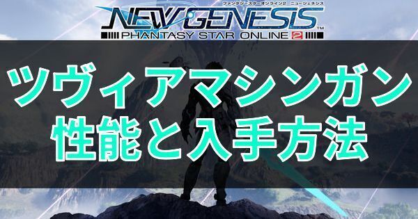 ツヴィアマシンガンの性能と入手方法