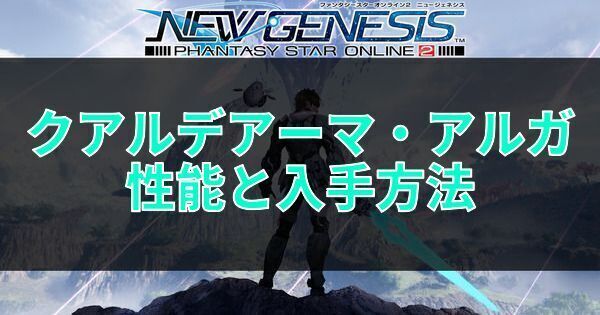 クアルデアーマ・アルガの性能と入手方法