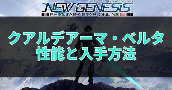 クアルデアーマ・ベルタの性能と入手方法