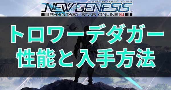 トロワーデダガーの性能と入手方法