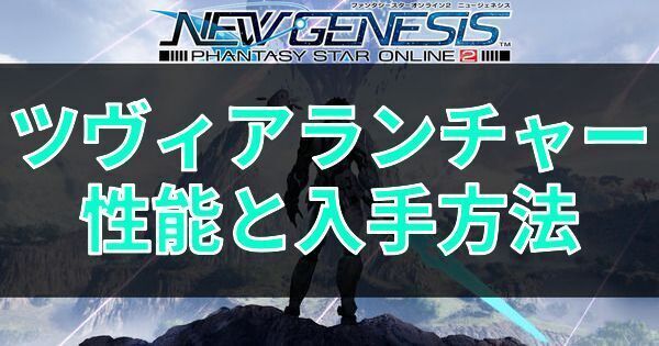 ツヴィアランチャーの性能と入手方法