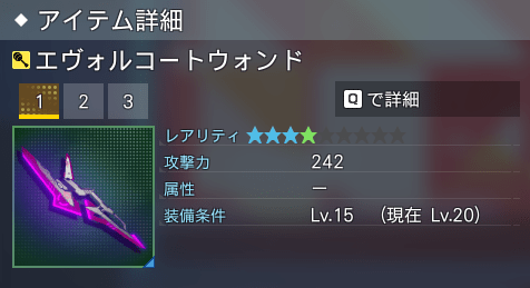 エヴォルコートウォンド