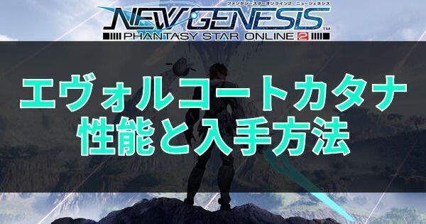 エヴォルコートカタナの性能と入手方法