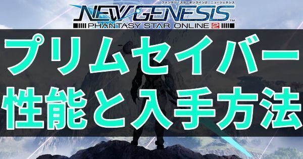 プリムセイバーの性能と入手方法