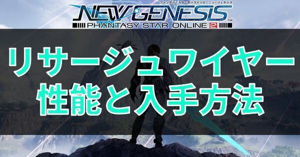 リサージュワイヤーの性能と入手方法