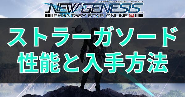 ストラーガソードの性能と入手方法