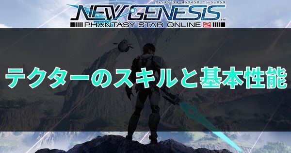 Pso2ngs テクターのスキルと基本性能 Pso2ngs攻略wiki Gamerch