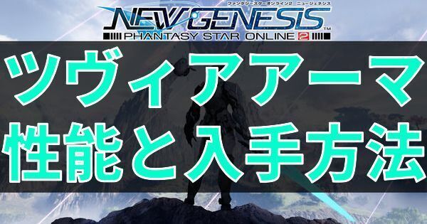 ツヴィアアーマの性能と入手方法