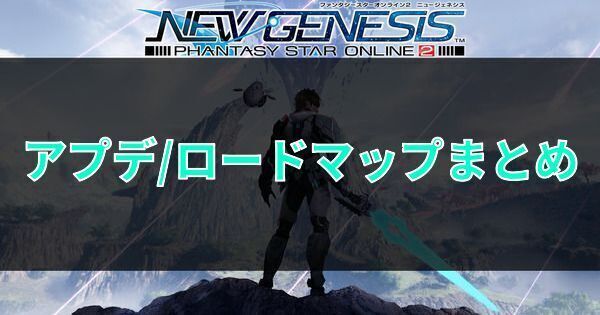 アプデとロードマップまとめ