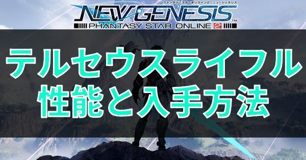 Pso2ngs テルセウスライフルの性能と入手方法 Pso2ngs攻略wiki Gamerch