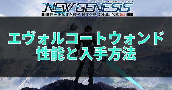 エヴォルコートウォンドの性能と入手方法