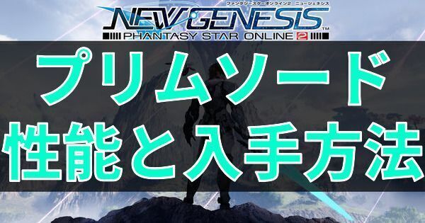 プリムソードの性能と入手方法