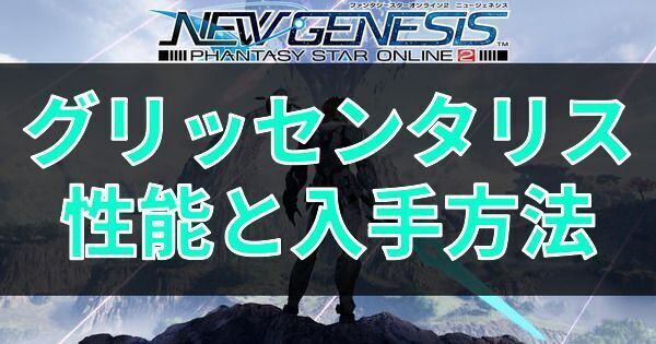 グリッセンタリスの性能と入手方法