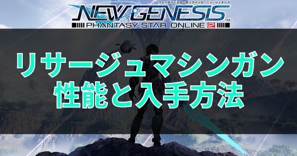 リサージュマシンガンの性能と入手方法