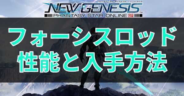 フォーシスロッドの性能と入手方法