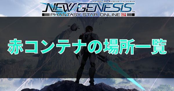 【PSO2NGS】赤コンテナの場所一覧