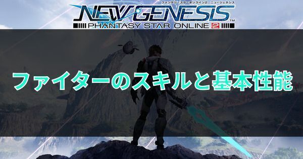 ファイターのスキルと基本性能