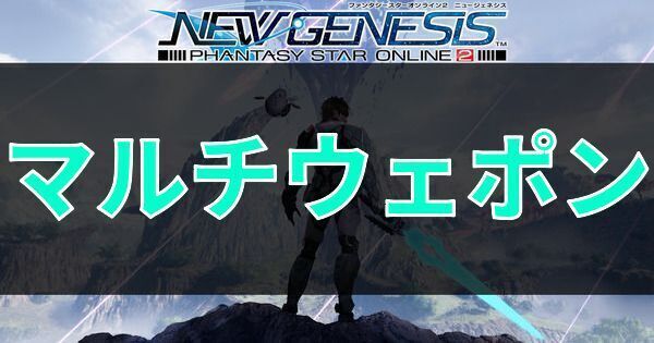 マルチウェポン