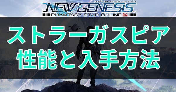 ストラーガスピアの性能と入手方法