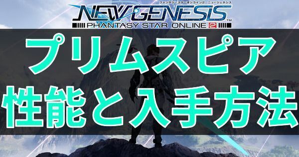 プリムスピアの性能と入手方法