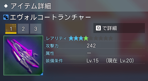 エヴォルコートランチャー