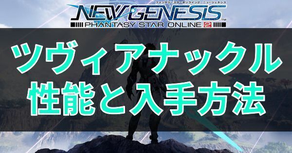 ツヴィアナックルの性能と入手方法