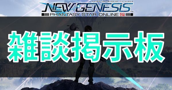 【PSO2NGS】雑談掲示板